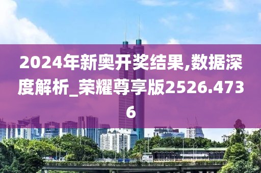 2024年开奖结果新奥今天挂牌,市场趋势方案实施_顶级版69.971