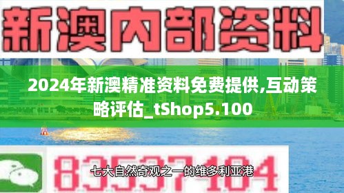 2024新澳精准资料免费,收益成语分析落实_经典版55.698