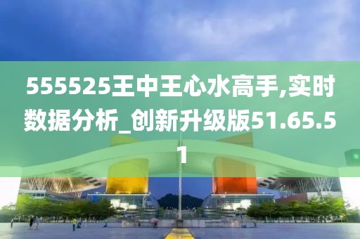 555525王中王心水高手,实地验证数据策略_豪华款43.124