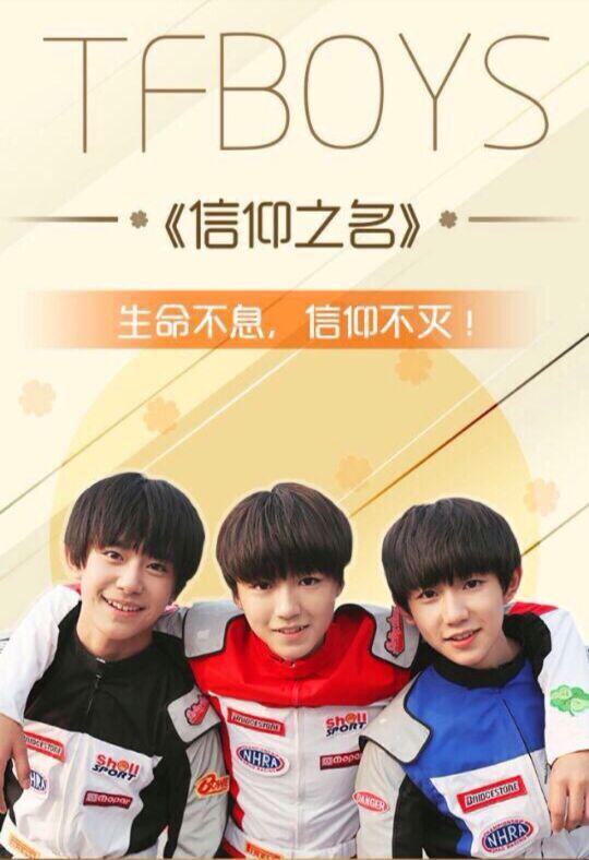 TFboys 2016最新消息，成长、蜕变与青春热力持续燃烧