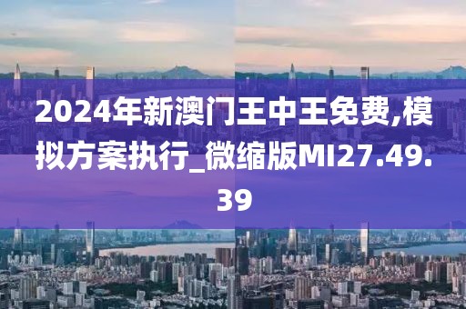 2024年新澳门王中王免费,高速响应计划实施_OP75.988