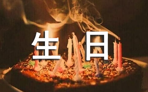 我生日的温馨记忆