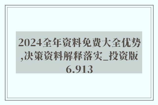 2024新 天天资料免 大全,实地解答解释定义_标准版63.896